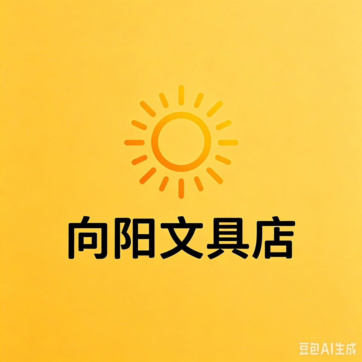 向阳文具店 可开票