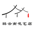 醉云南花艺店