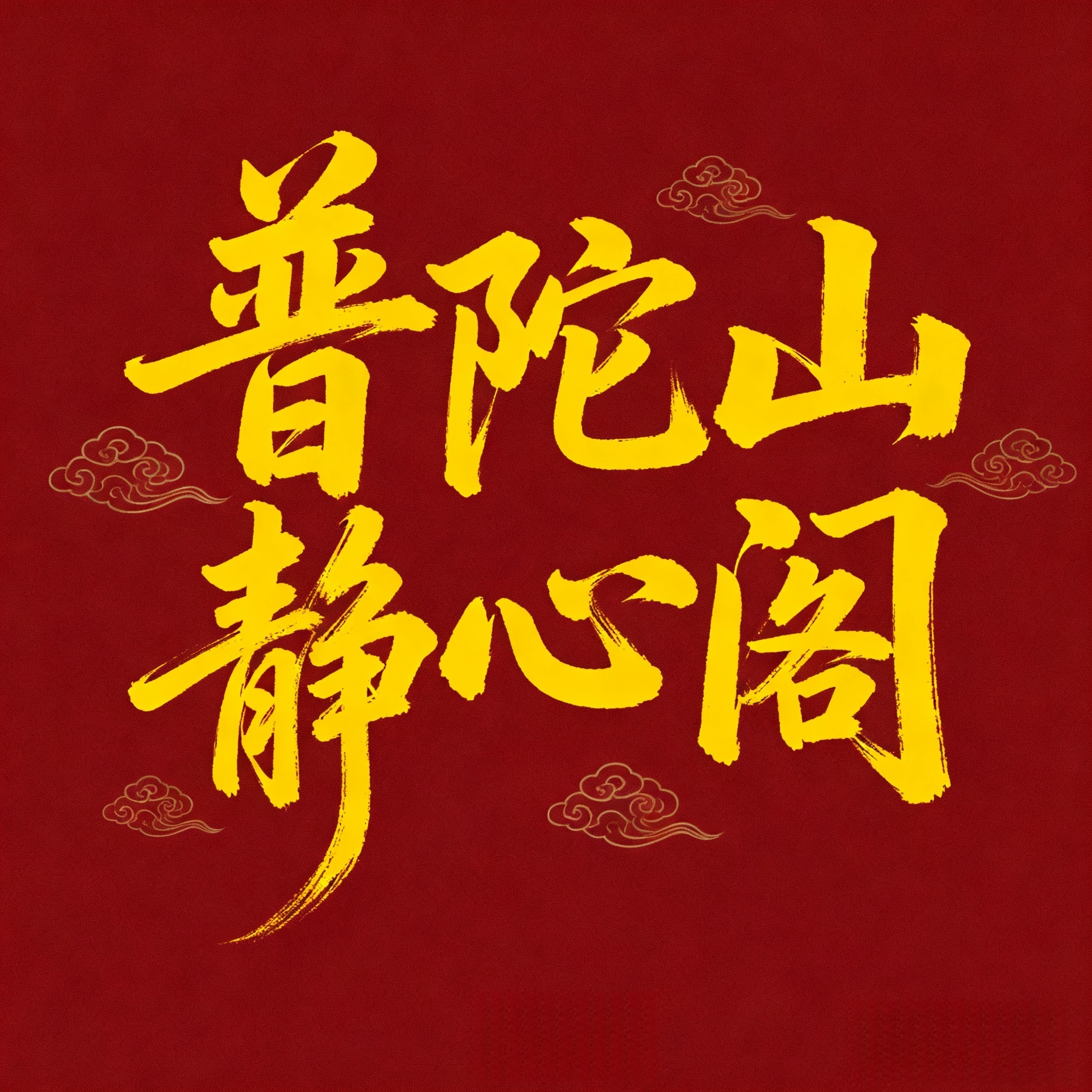 普陀山静心阁