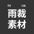 雨裁素材