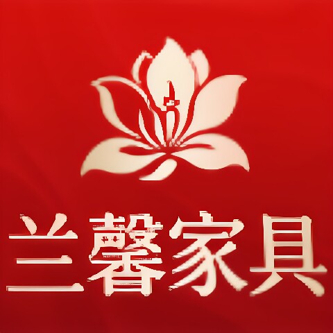 兰馨家具