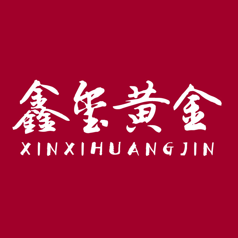 鑫玺黄金     1号