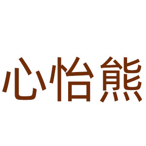 心怡熊旗舰店