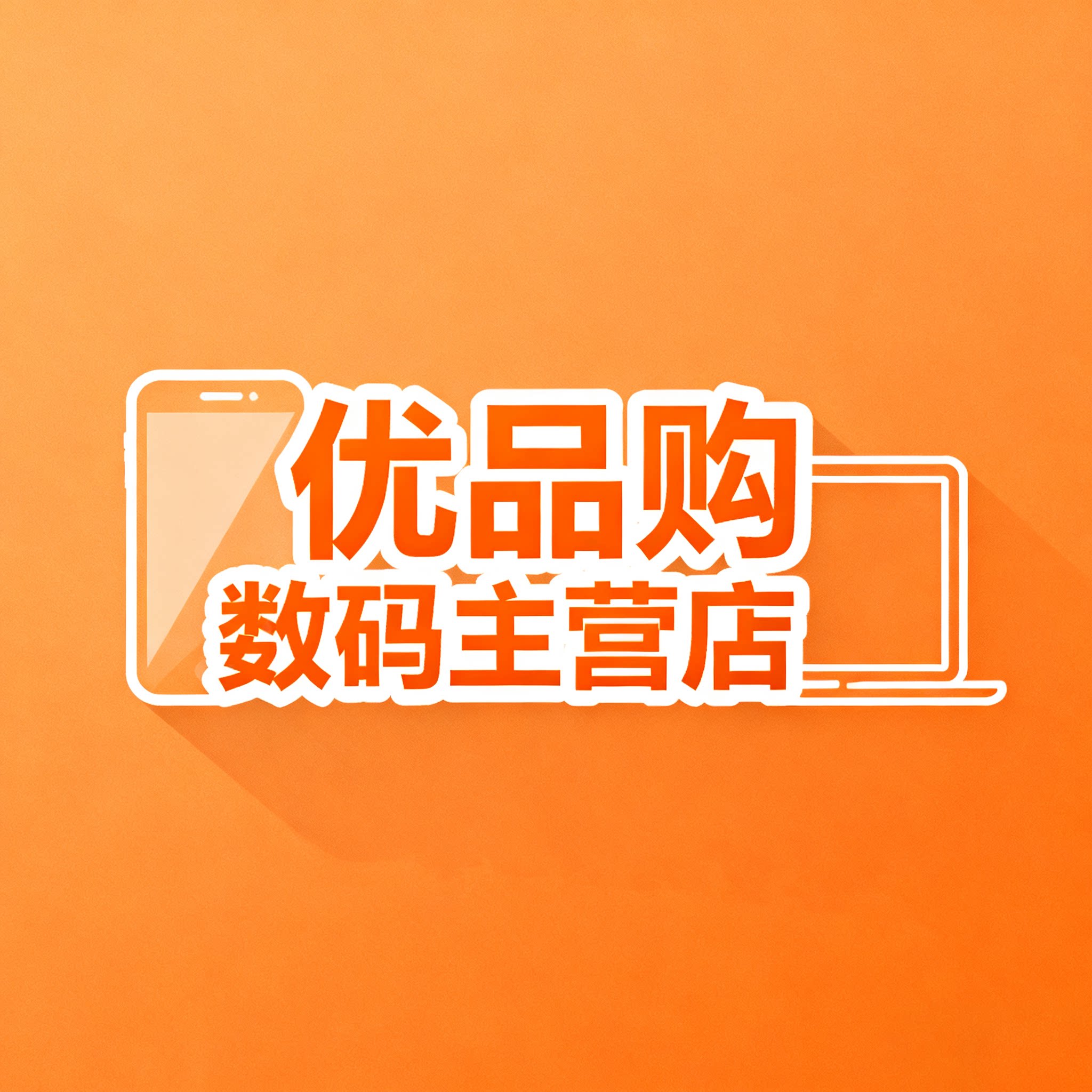 优品购数码主营店