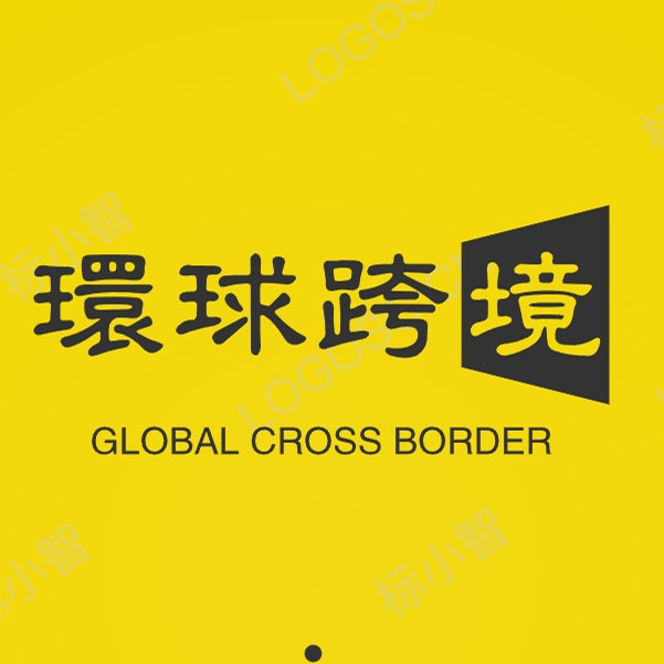 环球跨境代入驻