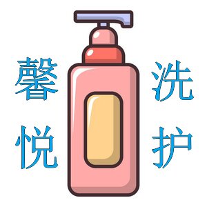 馨悦洗护美妆小店