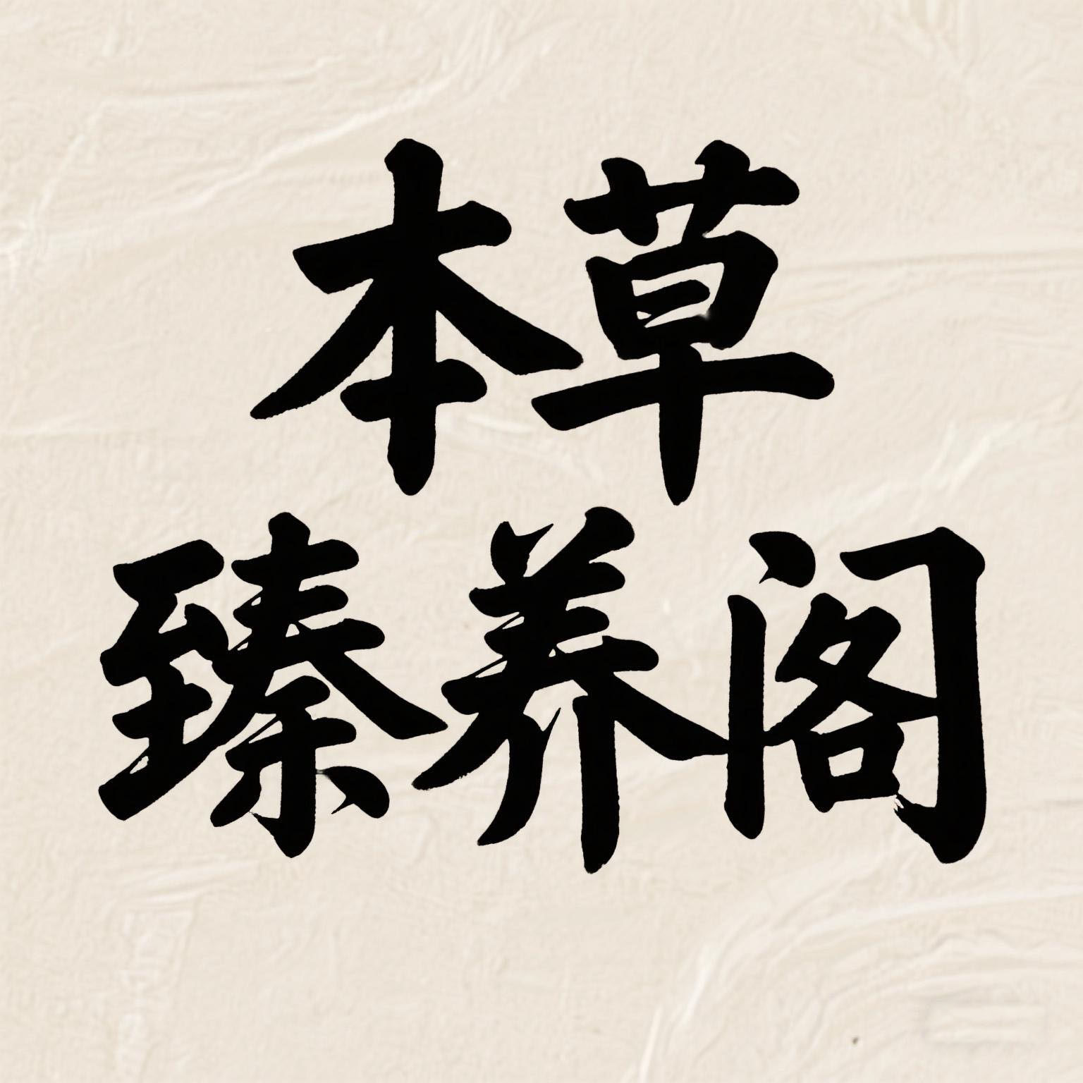 本草臻养阁