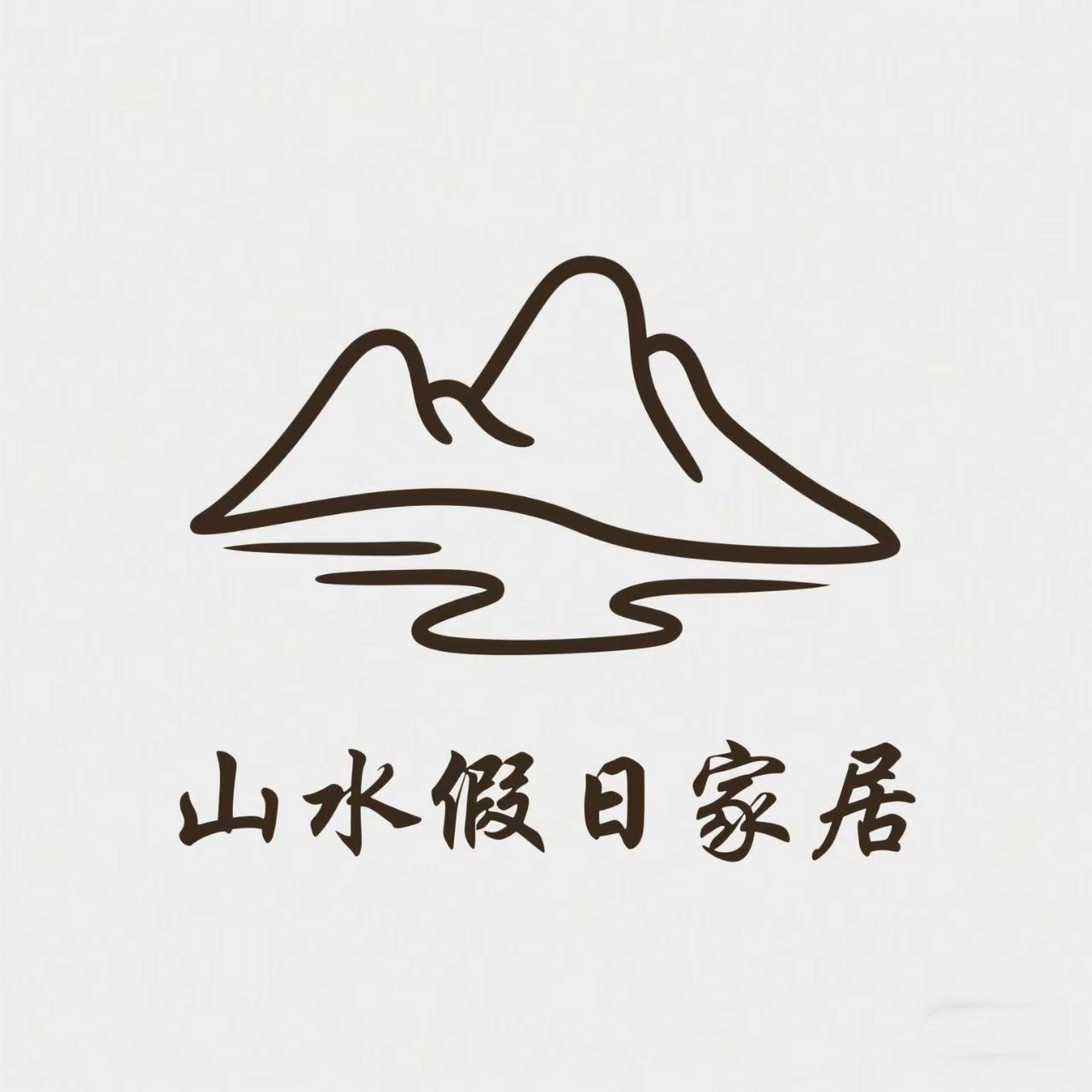 山水假日家居店