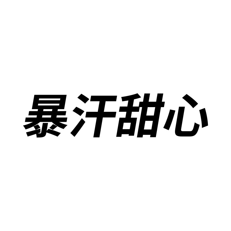 暴汗甜心