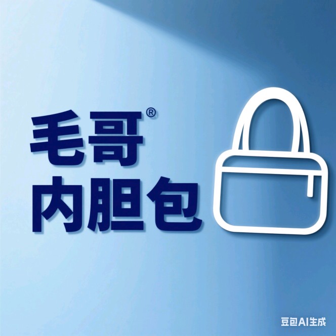 毛哥内胆包