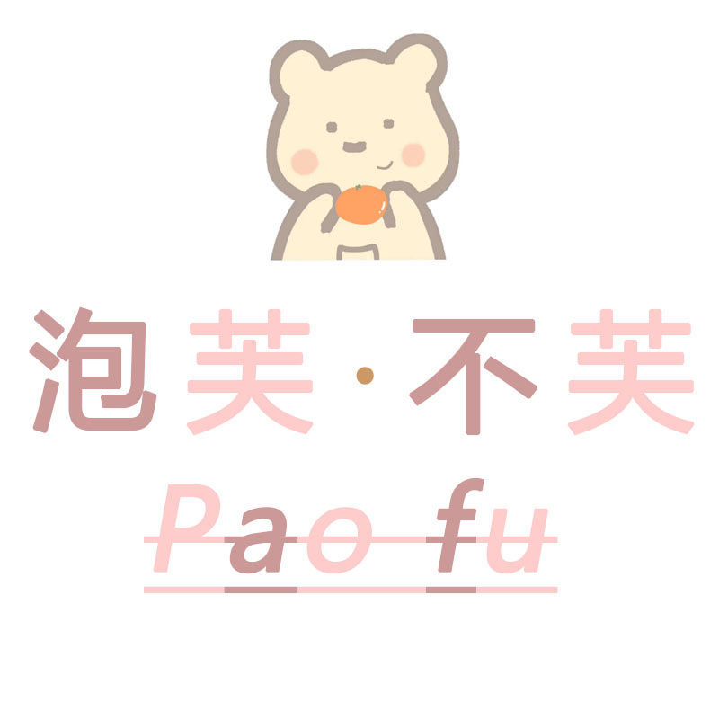 泡芙不芙 Paofu