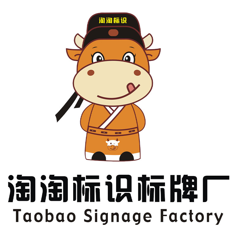 淘淘标识标牌厂