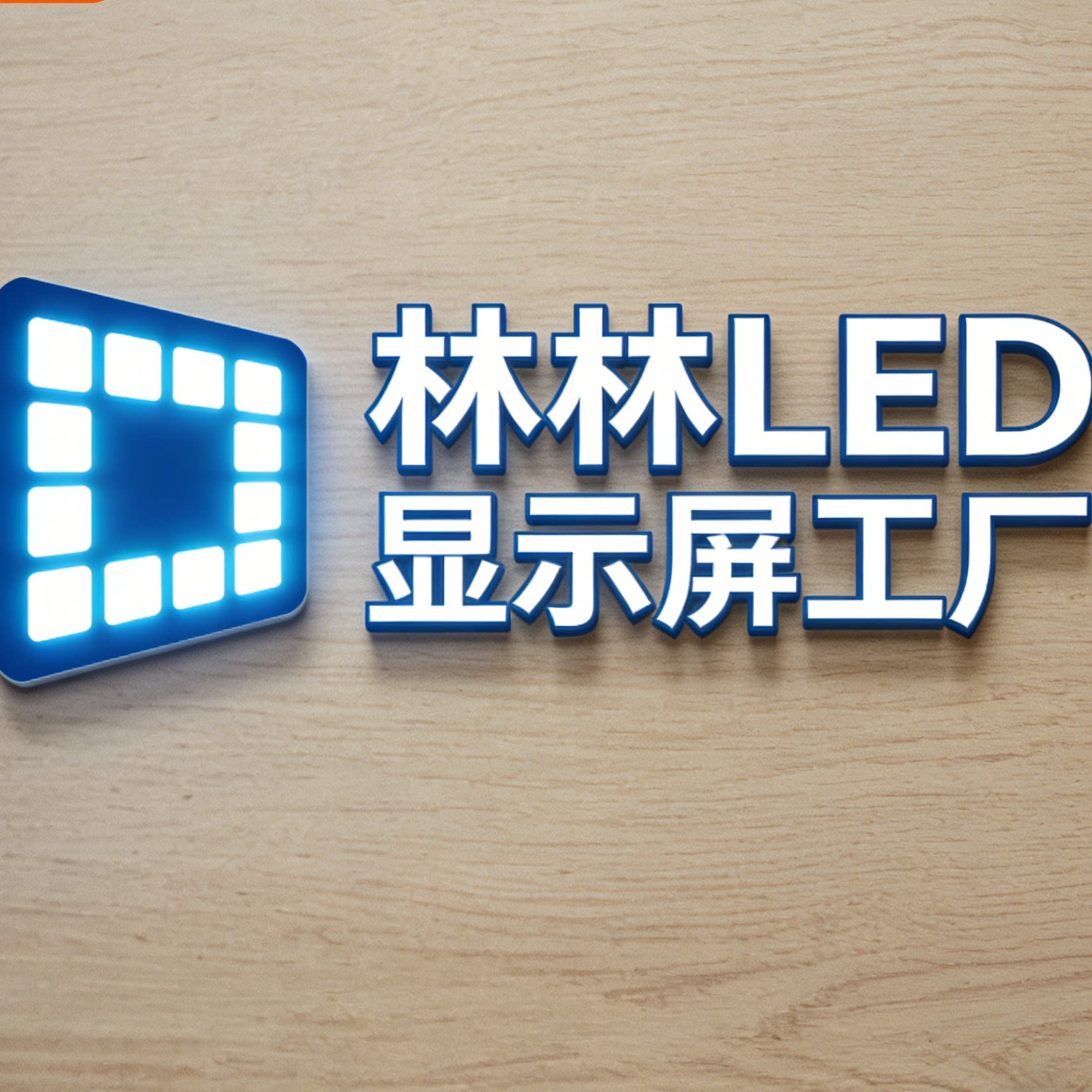 林林LED显示屏工厂