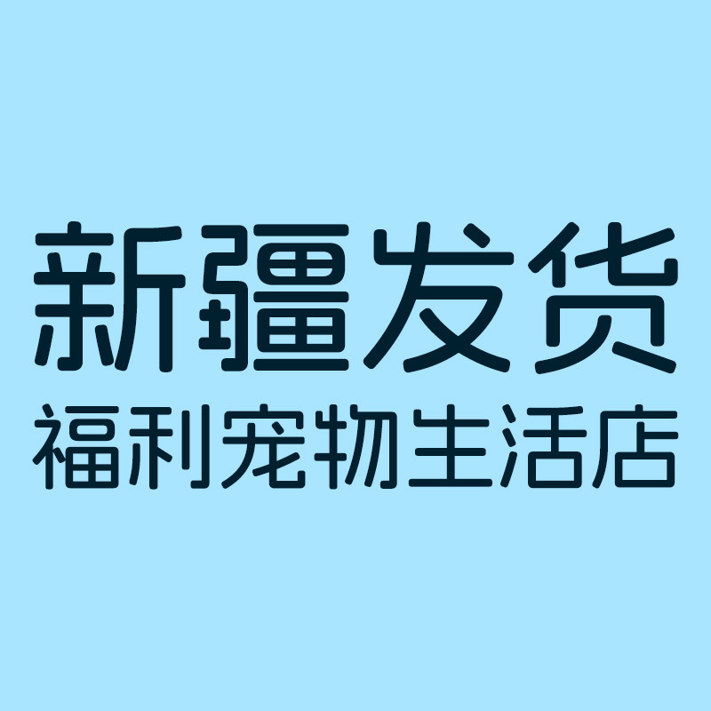 新疆发货福利宠物生活店