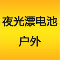夜光漂电池户外