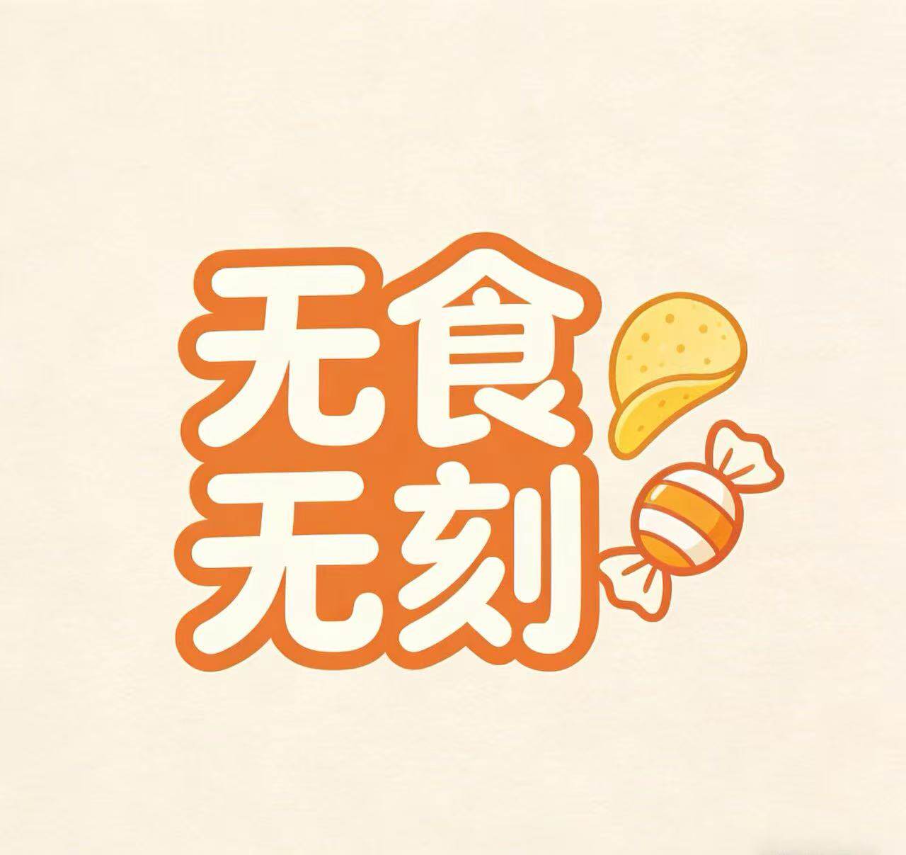 无食无刻 店铺LOGO