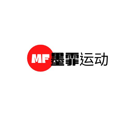 默霏运动正品特价店