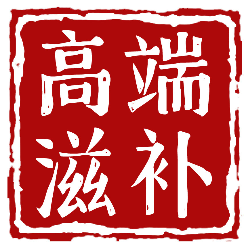 高端野生滋补品专销店