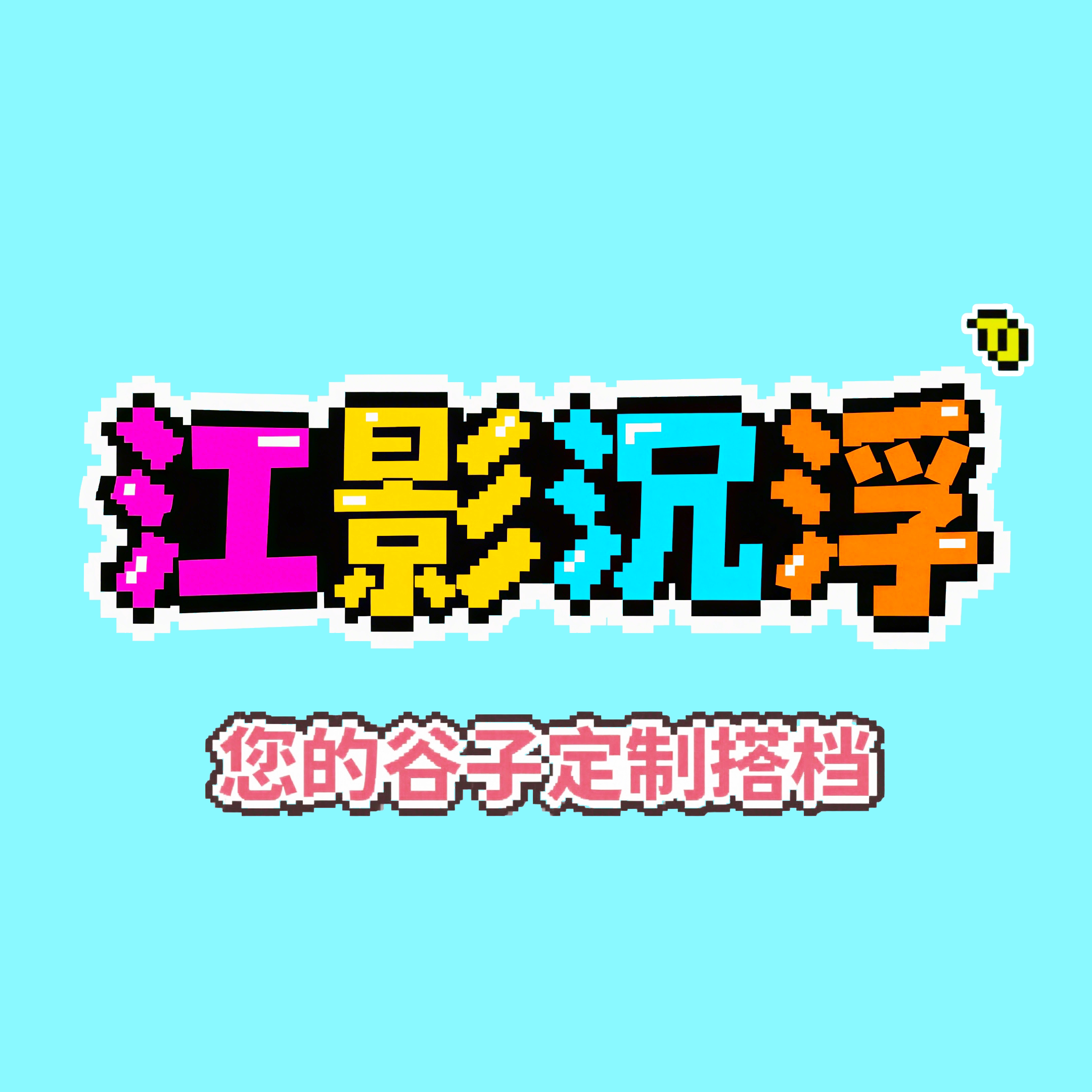 江影沉浮