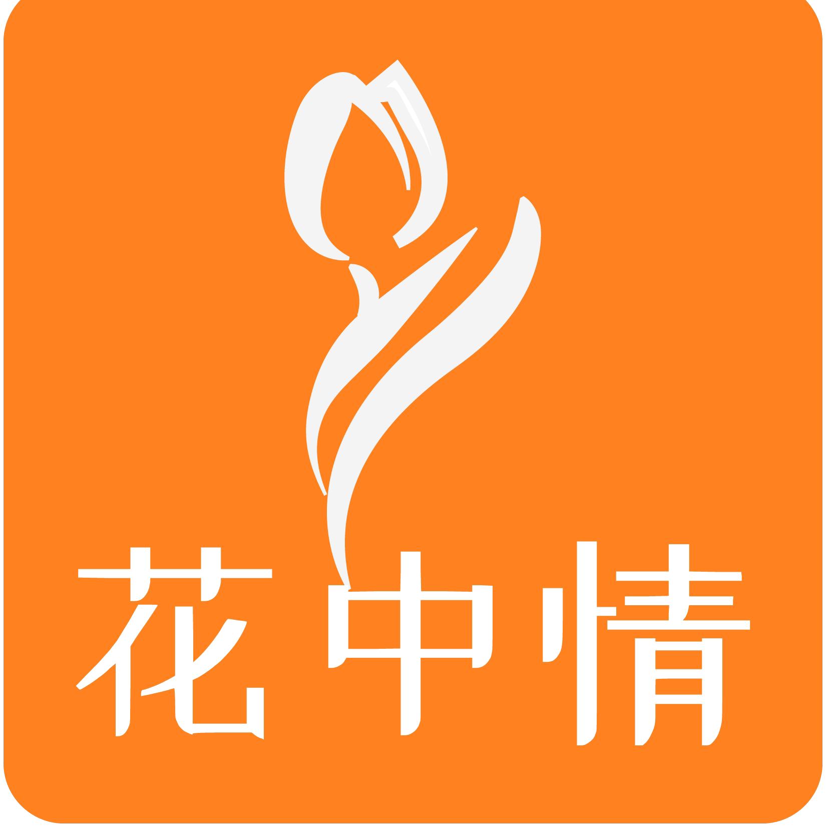 花中情 时尚花艺资材 店铺LOGO