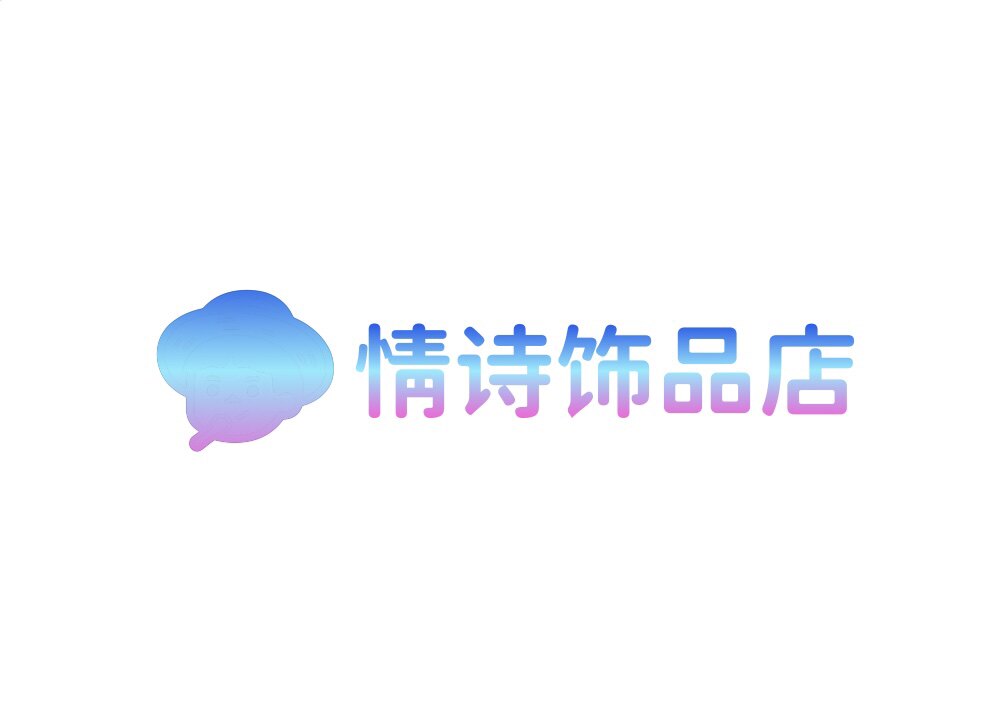 情诗饰品店