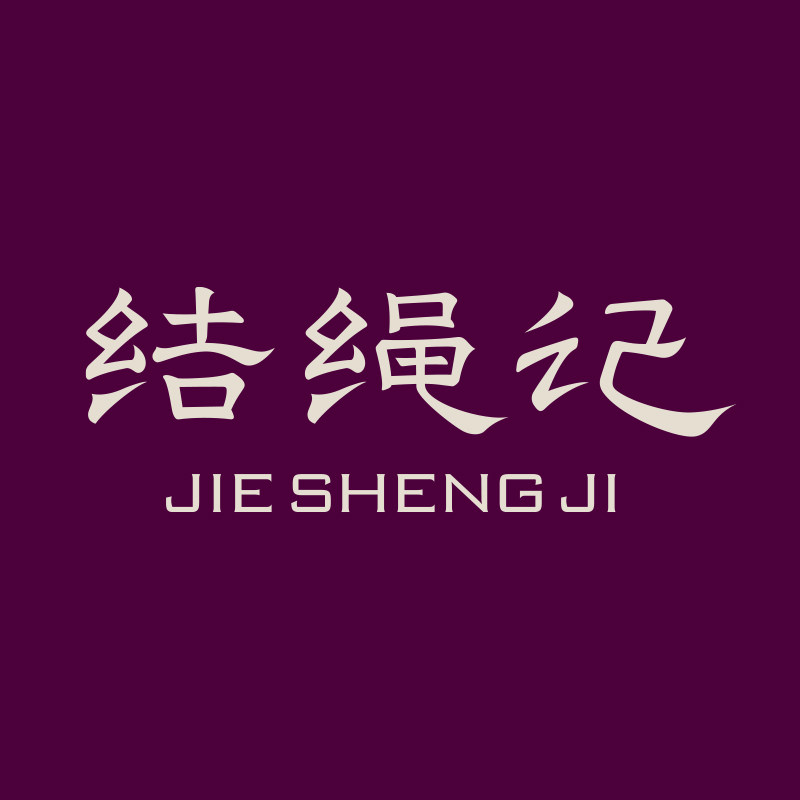 结绳记旗舰店