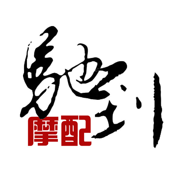 驰到摩配