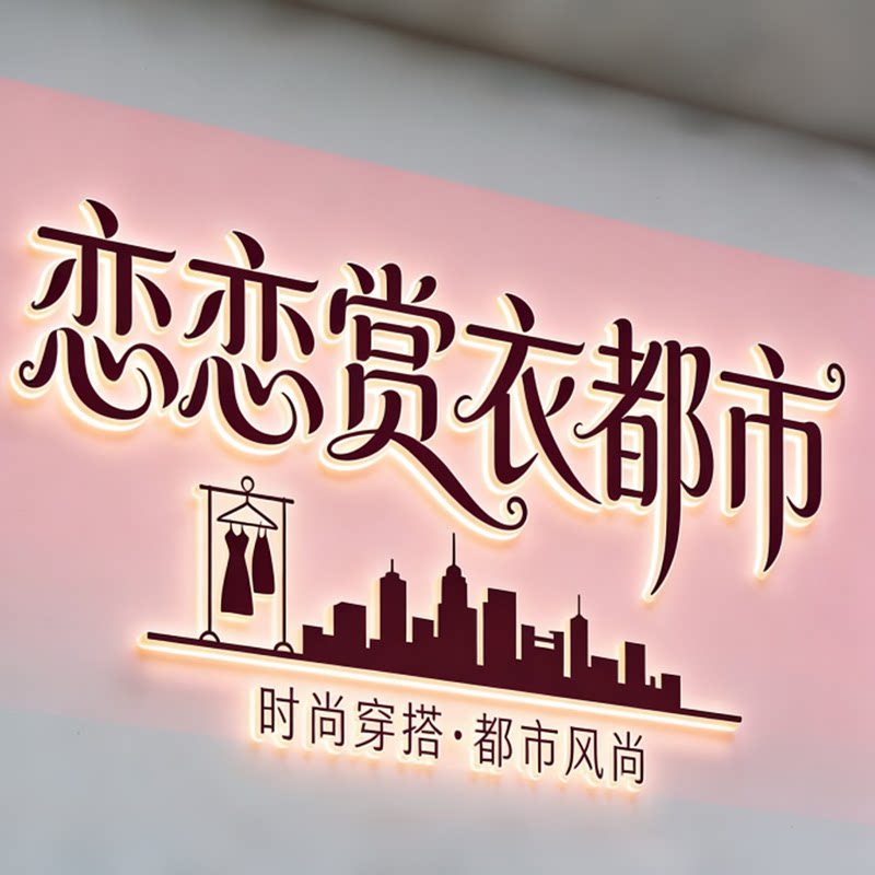 恋恋赏衣都市企业店