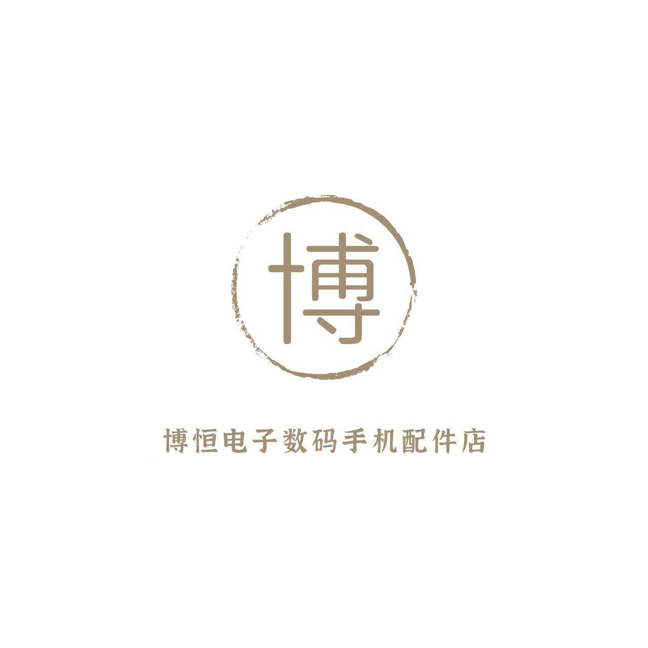 博恒电子数码手机配件店