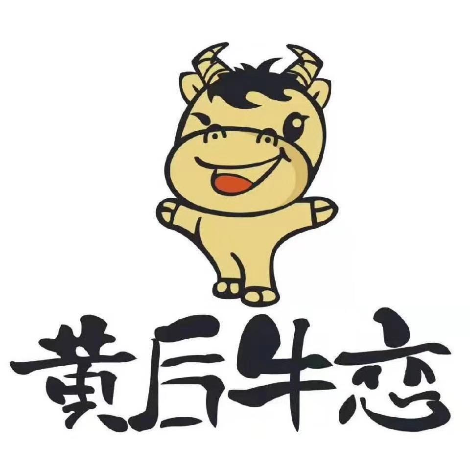 黄后牛恋品牌形象店