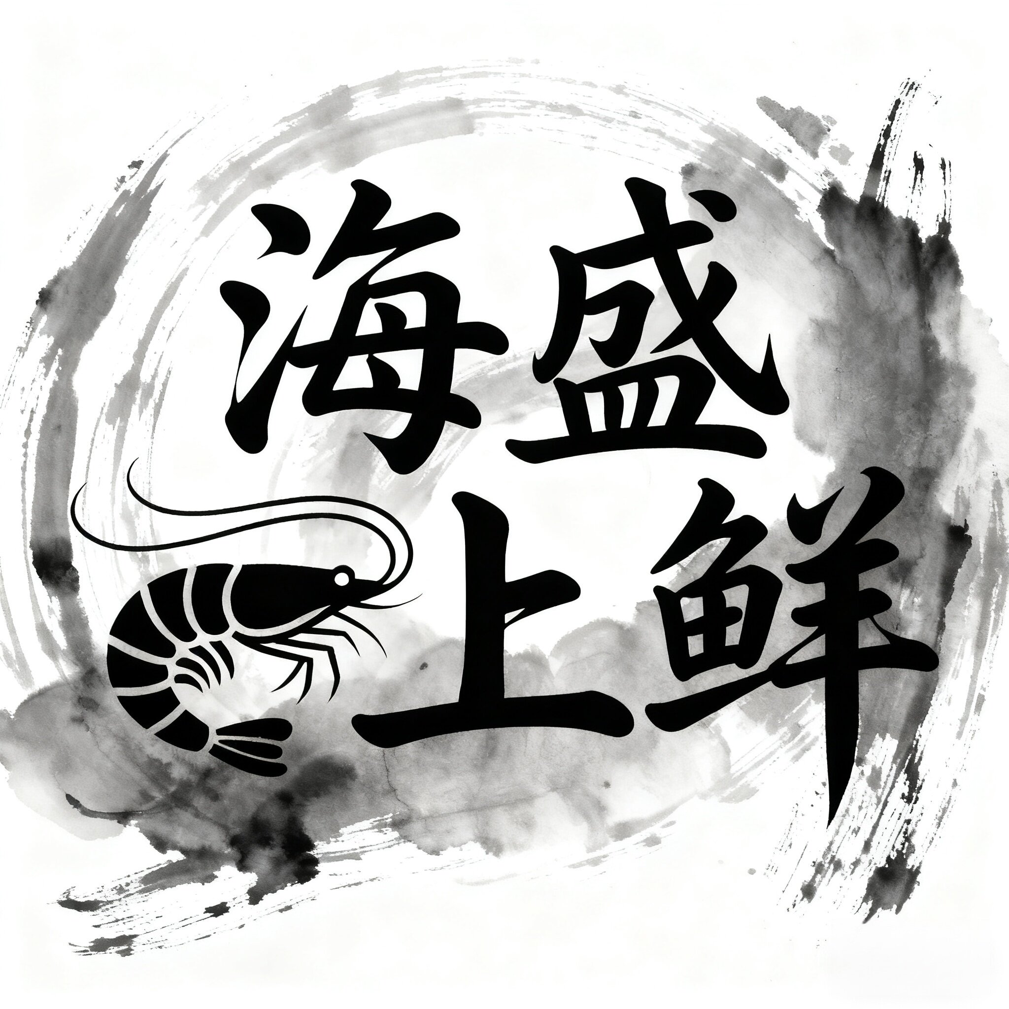 海盛上鲜