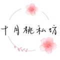 十月桃私坊