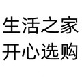生活之家企业店