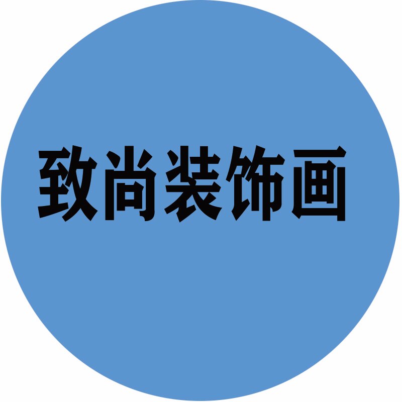 致尚装饰画