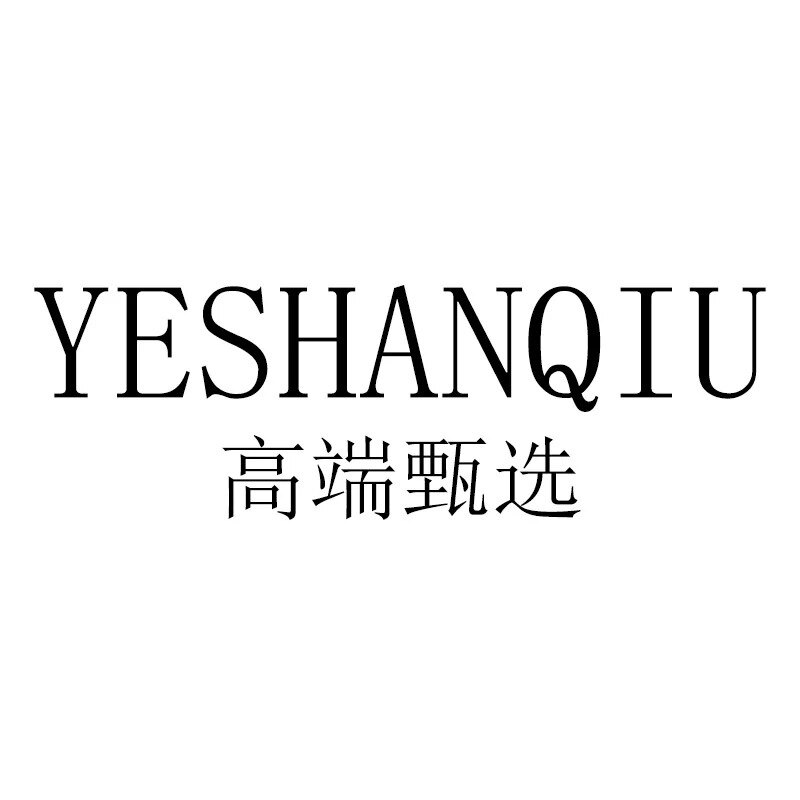 高端高品质专销