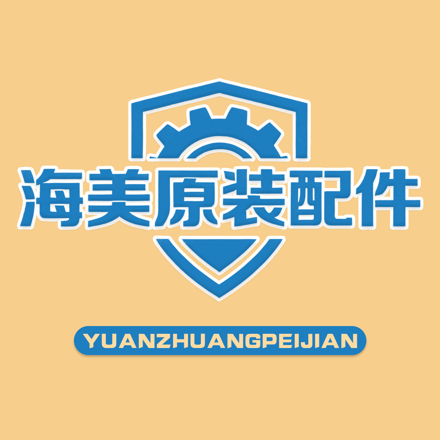 海美原装配件 店铺LOGO