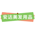 安达美发用品