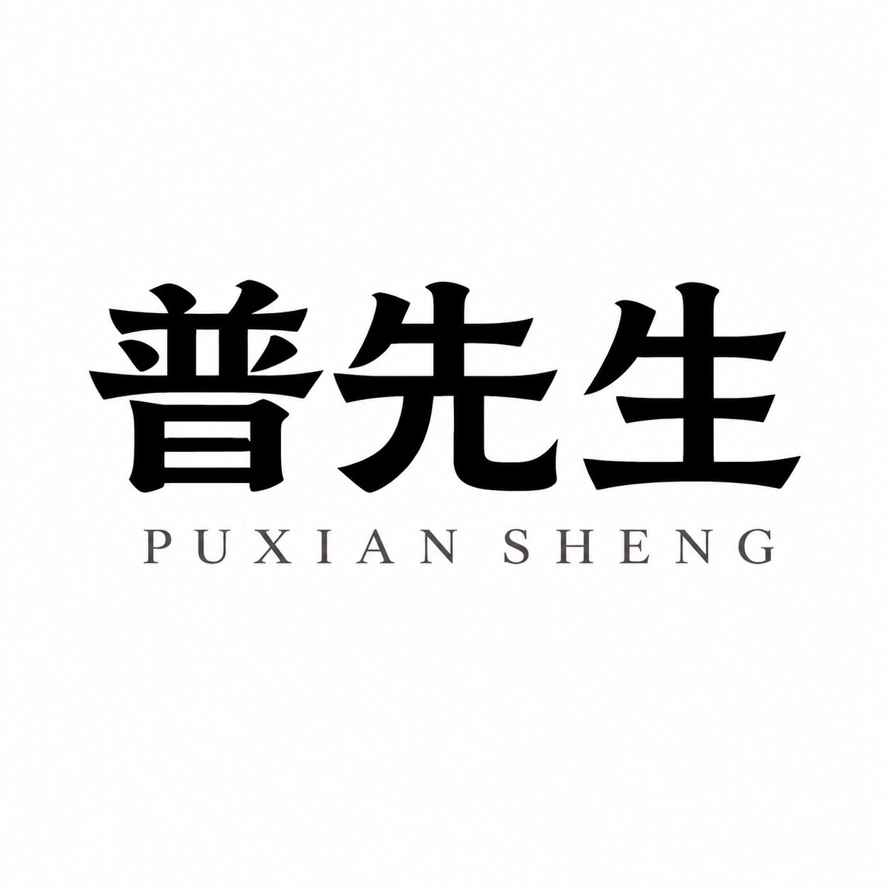 普先生茶叶旗舰店