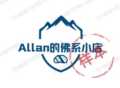 Allan的佛系小店