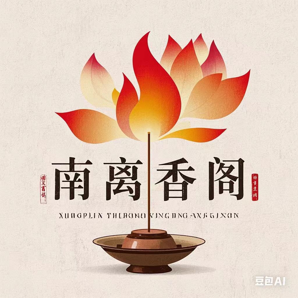 南离香阁
