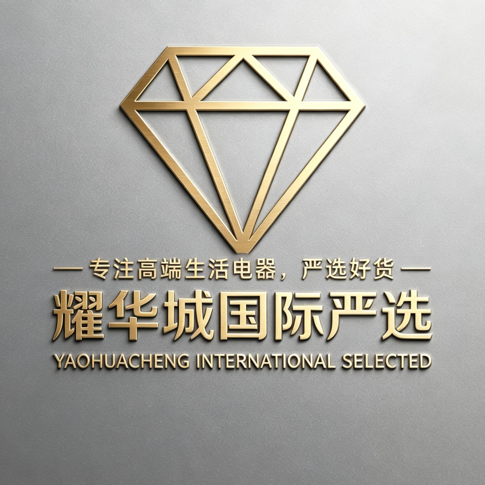 耀华城国际一生活家电严选