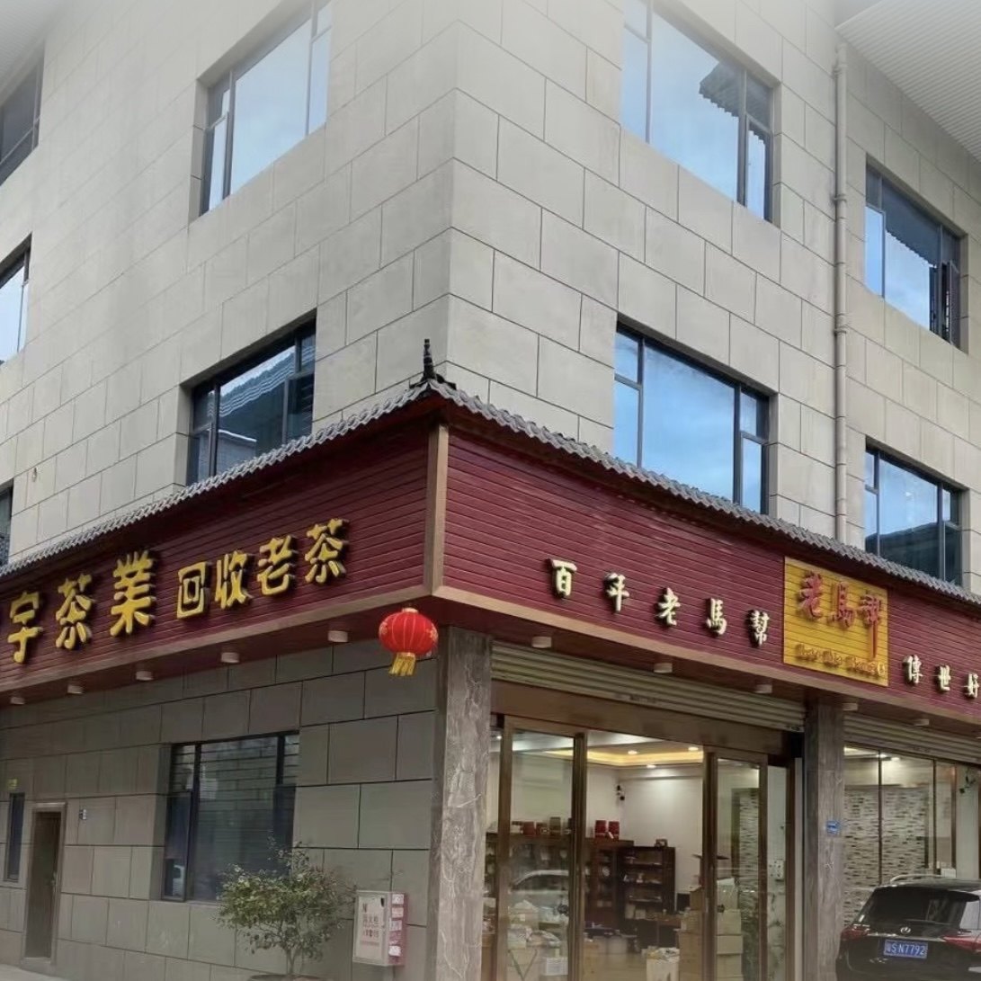 世香茶叶店