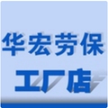 华宏劳保制品厂