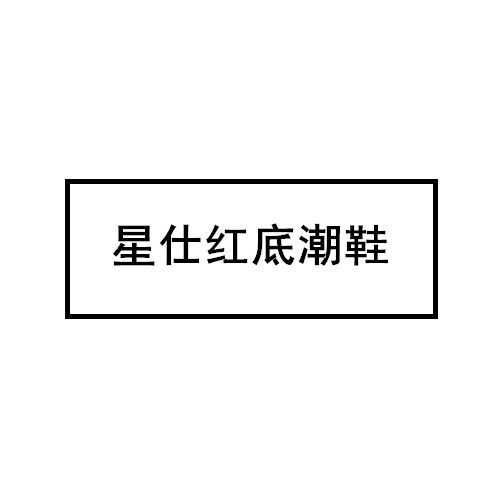 星仕红底潮鞋 店铺LOGO