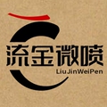 流金微喷工作室
