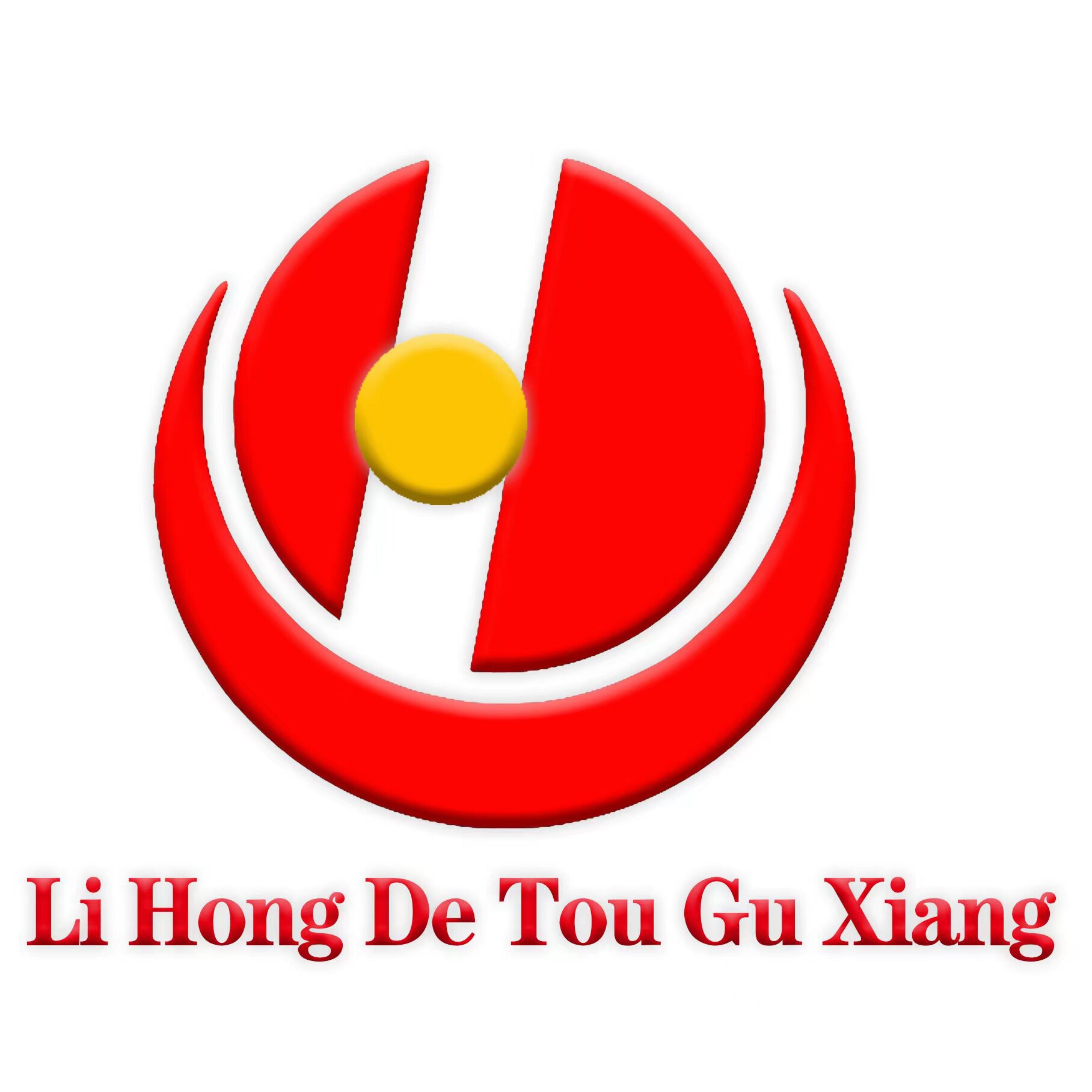 李鸿德熟食店