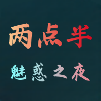 两点半．魅惑之夜
