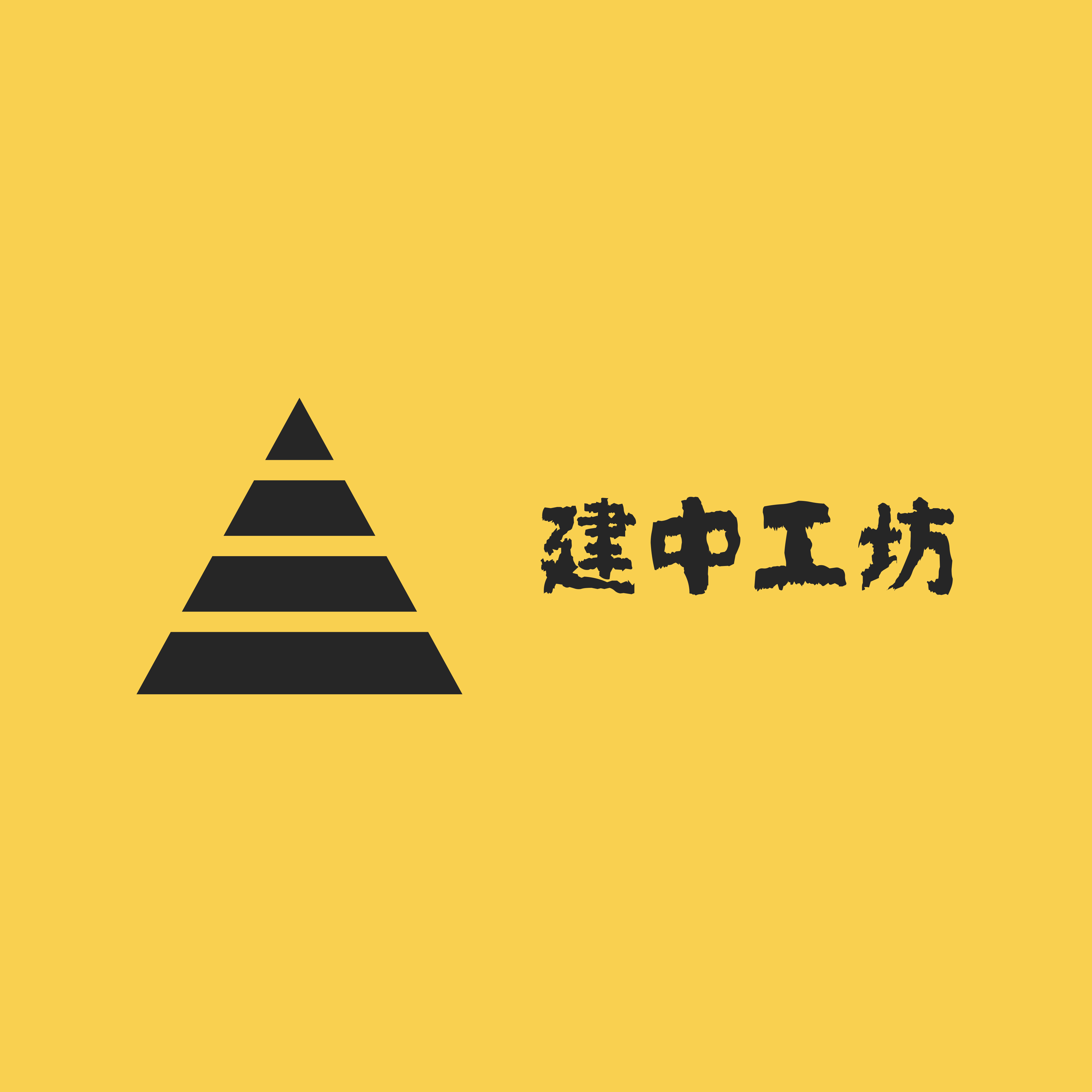 建中专业试块工坊