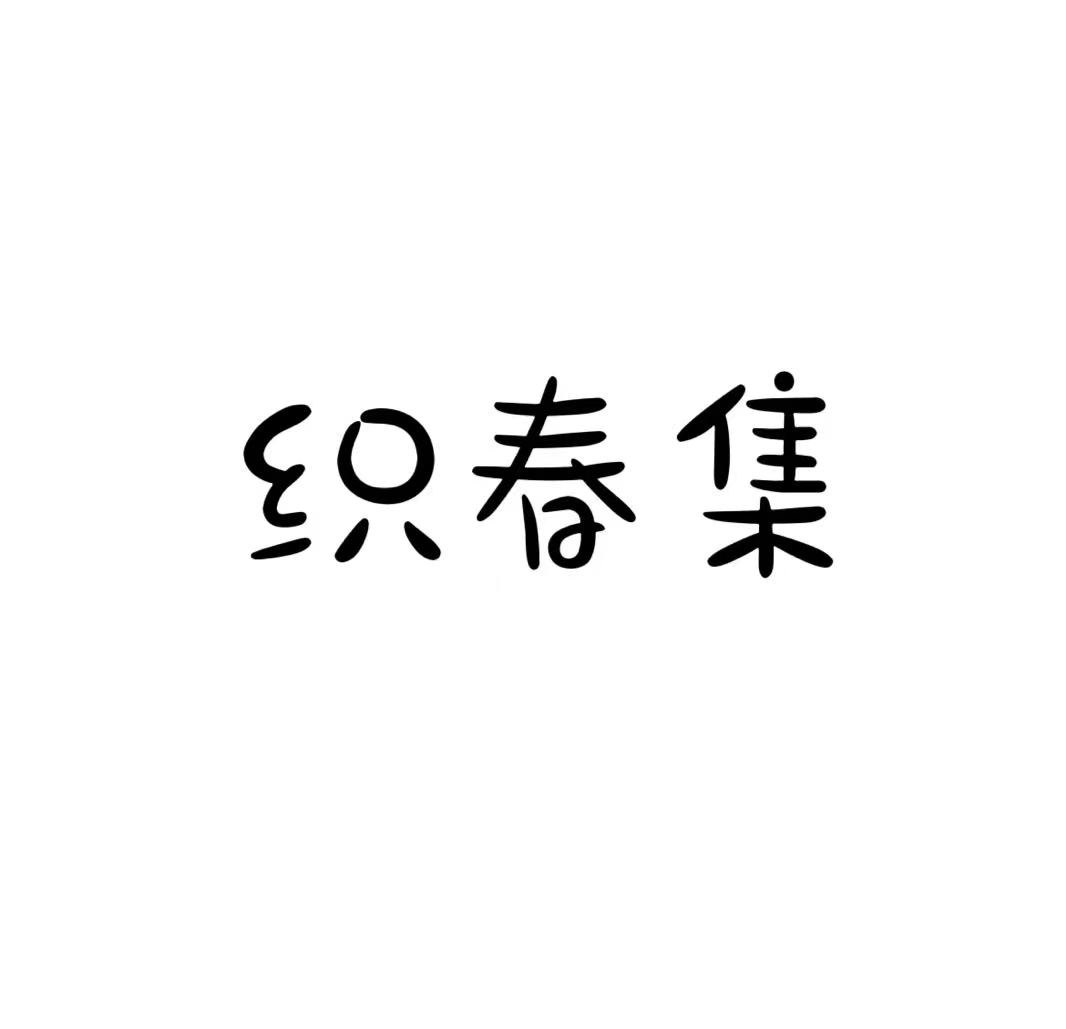 织春集原创汉服 店铺LOGO