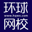 环球在线网校